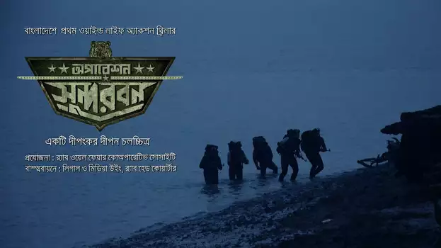 Operation Sundarban